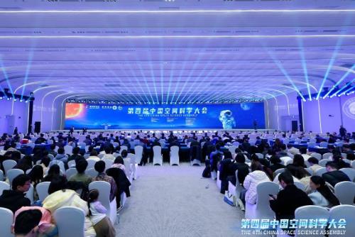 第四屆中國空間科學(xué)大會(huì)在北京開幕